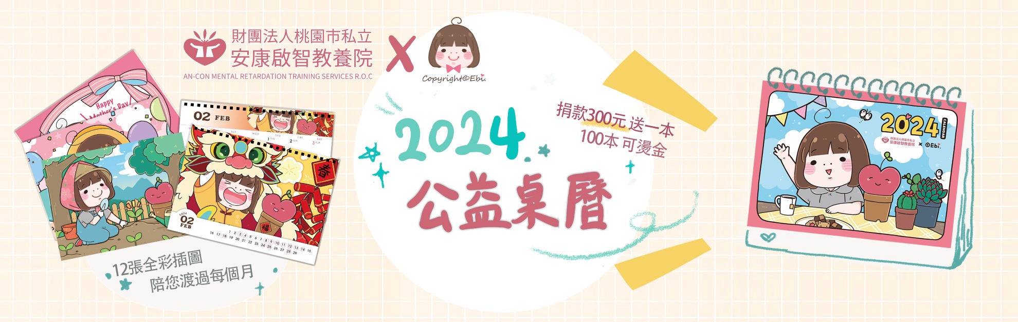 2024公益桌曆